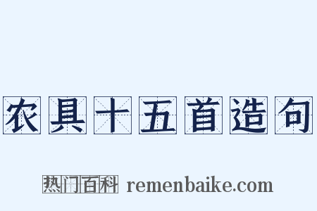 农具十五首造句是什么意思的图片